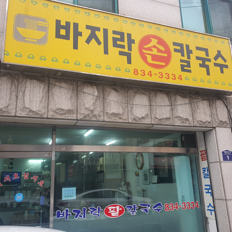 바지락손칼국수 대표 사진