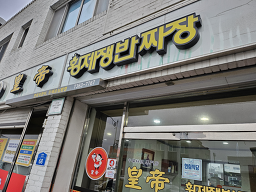 황제 1