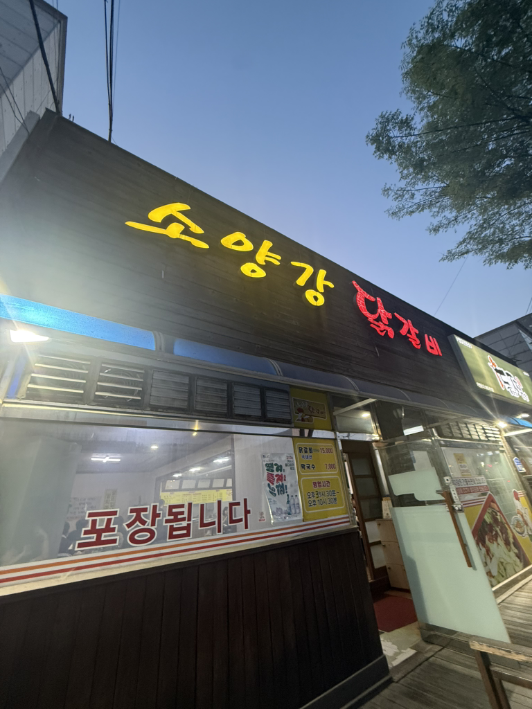 Soyanggangdakgalbi (소양강닭갈비) 1