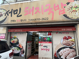 서민돼지국밥 5