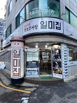 일미집 홍대점 대표 사진