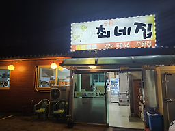 Choenejip (최네집) 3