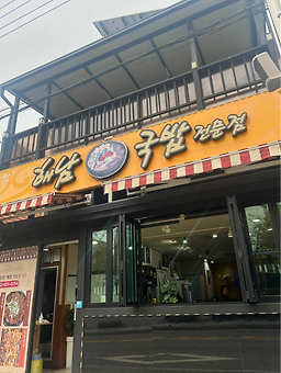 Haenamgukbap (해남국밥) 3