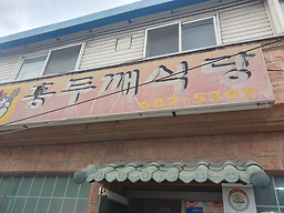 홍두깨식당 1