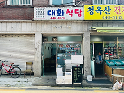 대화식당 6