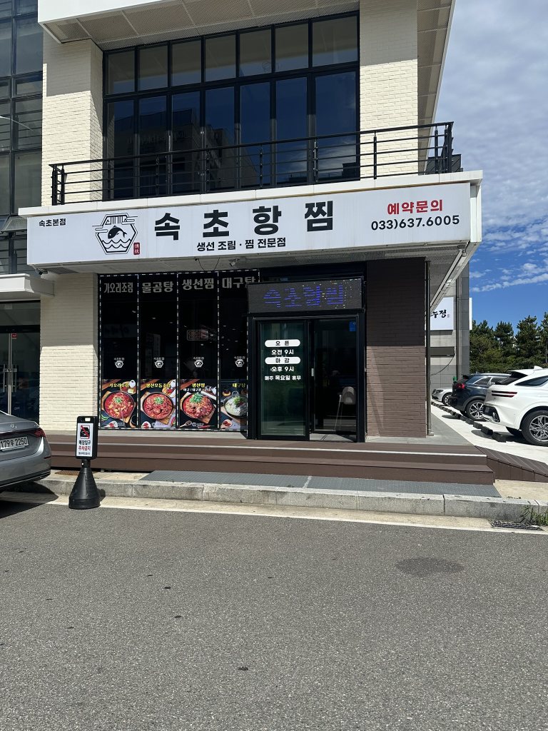 속초항찜 7