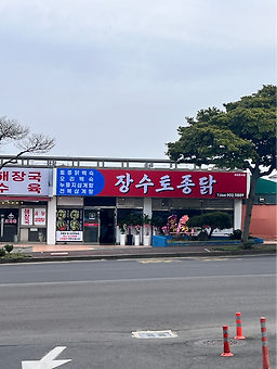장수토종닭 사진 2