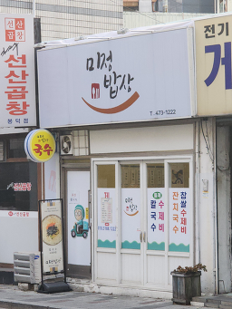 Mijeongbapsang (미정밥상) 2