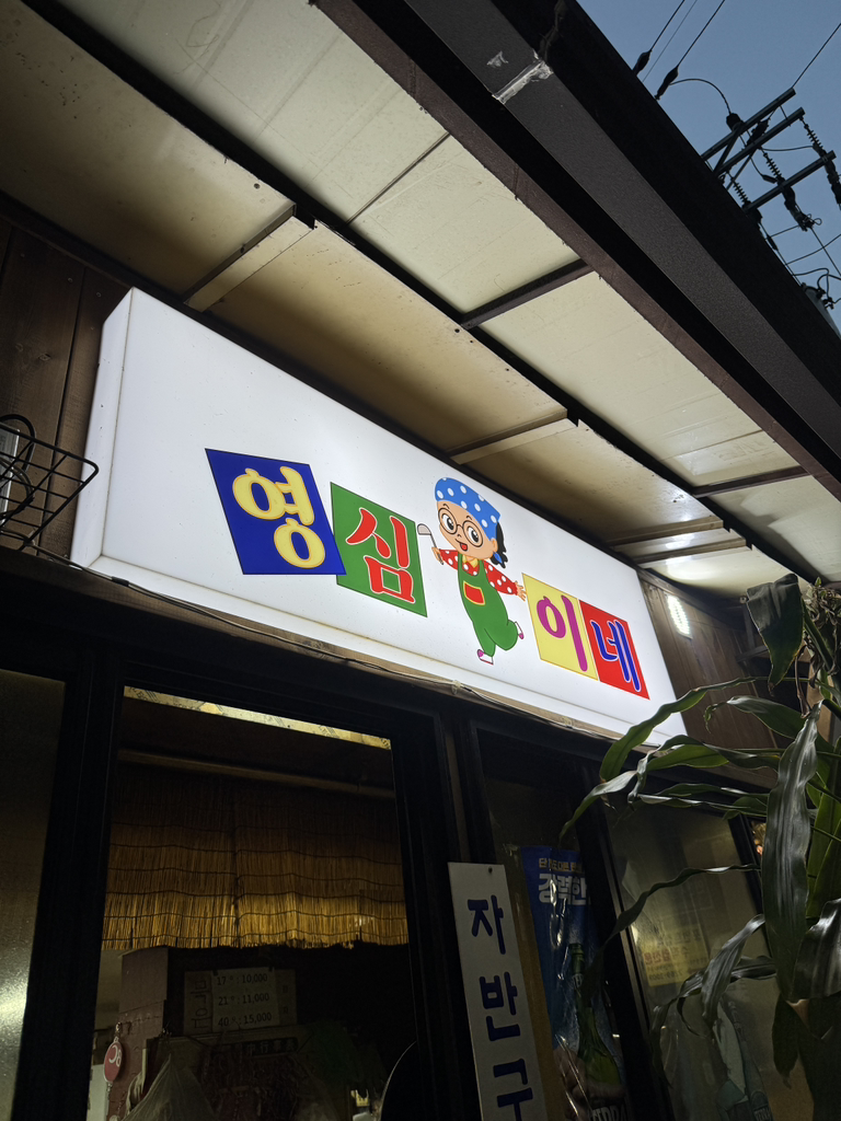 Yeongsimine (영심이네) 1