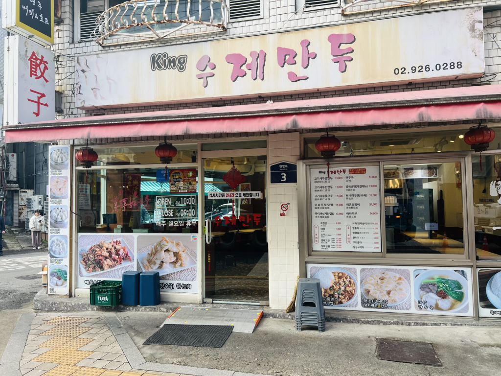Kingsujemandu (킹수제만두) 2