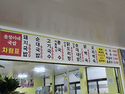 윤정이네국밥 사진 3