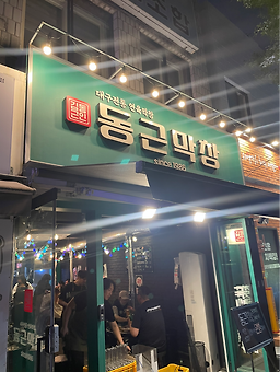 동근막창 본점 5