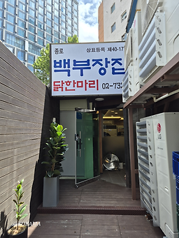종로백부장집 닭한마리 5