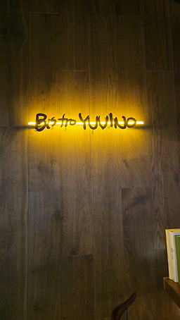 비스트로 유비노 사진 3