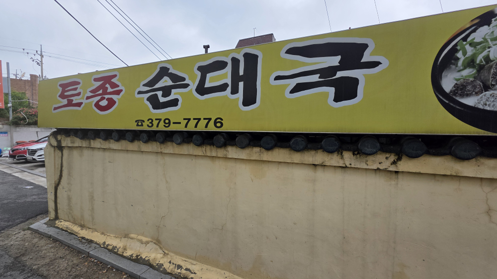 Tojongsundaeguk (토종순대국) 1