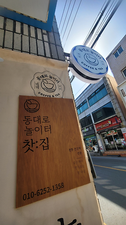 동대로놀이터찻집