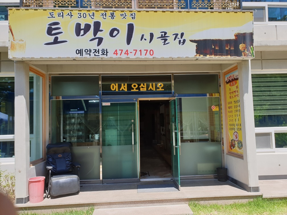 Tobakisigoljip (토박이시골집) 2