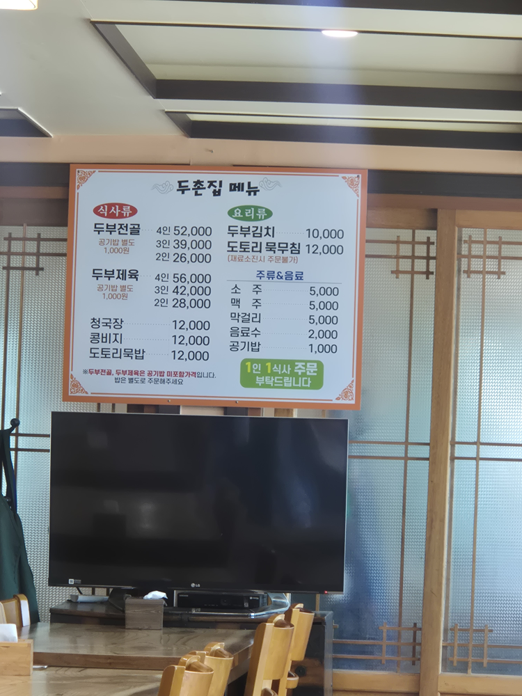 Duchonjip (두촌집) 2