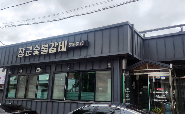 Janggunsutbulgalbi (장군숯불갈비) 1