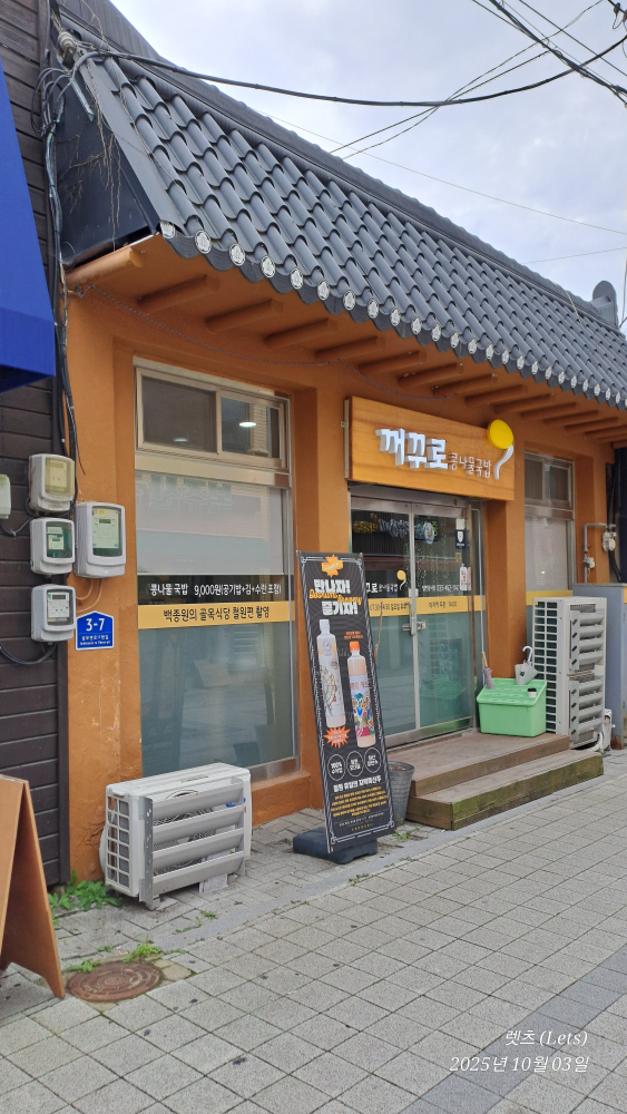 전주꺼꾸로콩나물국밥 4