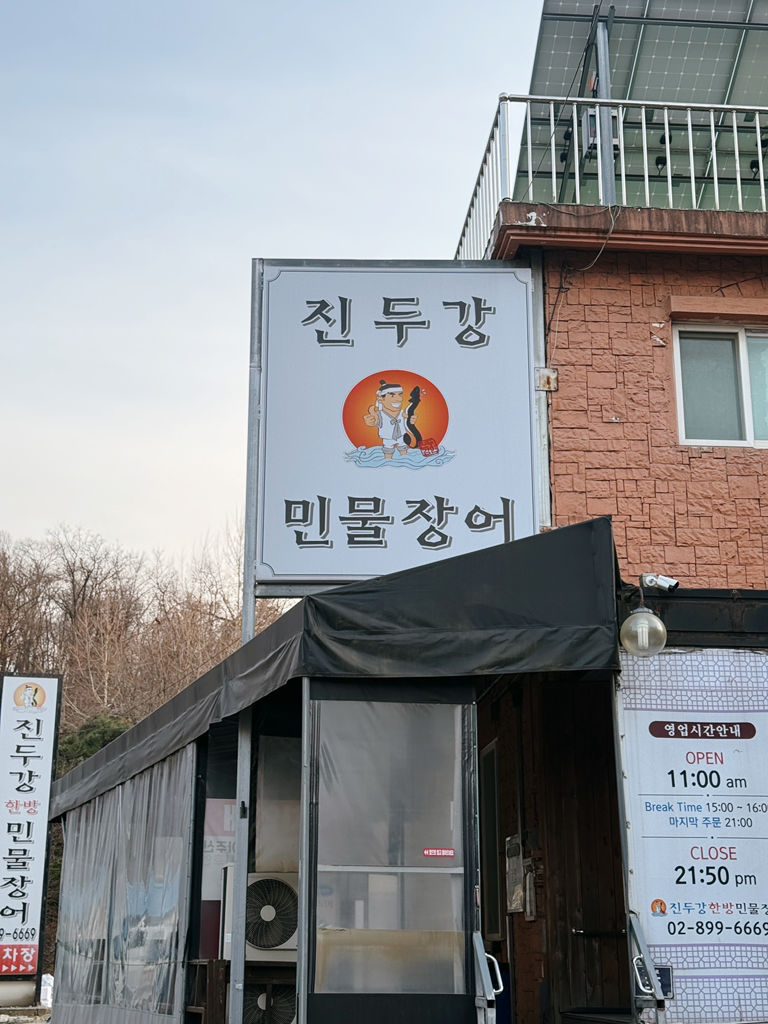 Jinduganghanbangminmuljangeo (진두강한방민물장어) 1