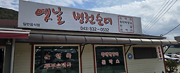 Yetnalbyeongcheonsundae 4