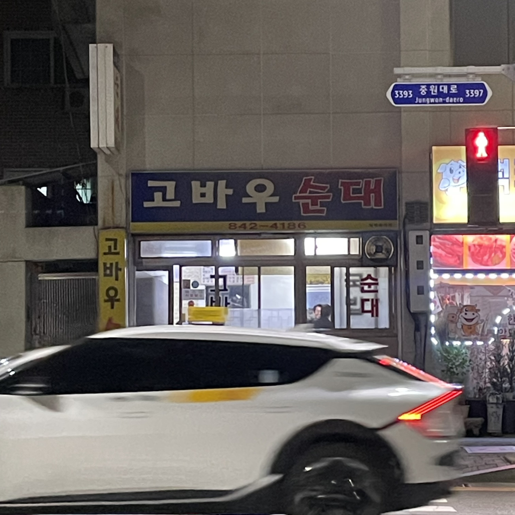 Gobausundae (고바우순대) 1