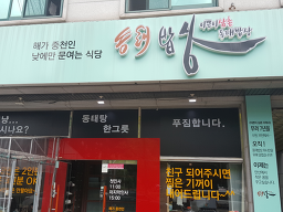 Dongtaebapsang 5