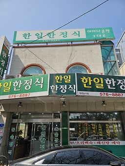 한일 2