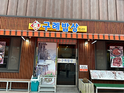 구례밥상 1