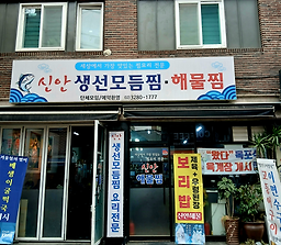 Sinansaengseonmodeumjjimhaemul (신안생선모듬찜해물) 1