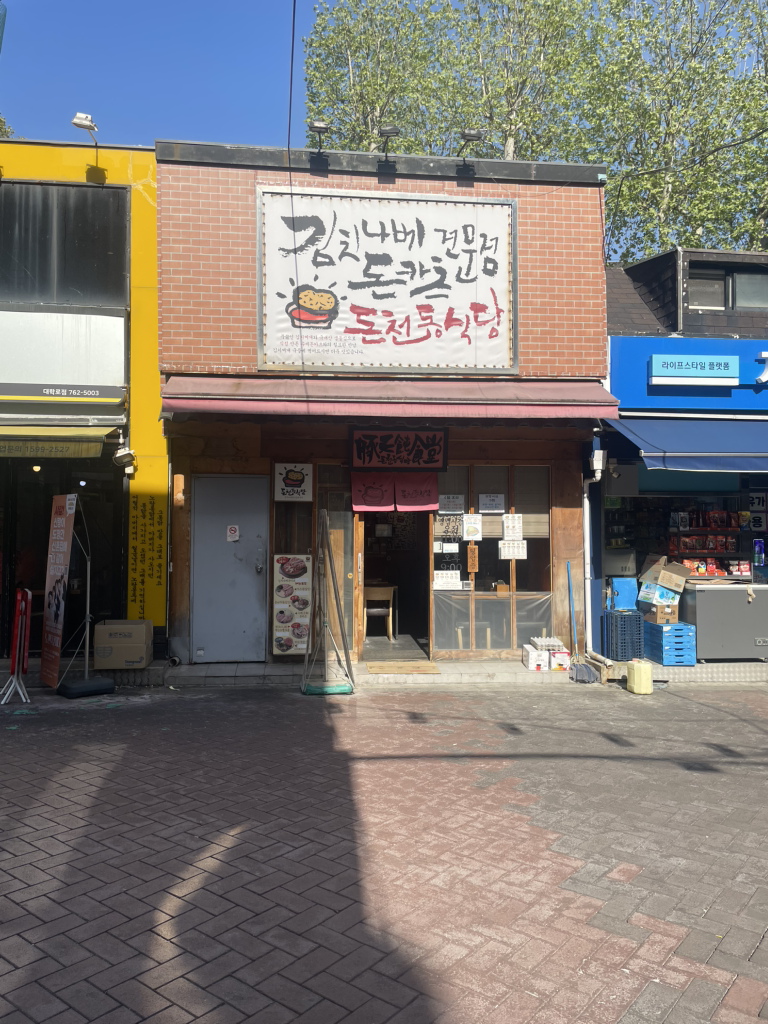 돈천동식당 대표 사진