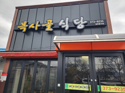 목사골식당 5
