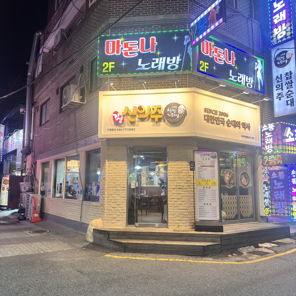 신의주찹쌀순대 2