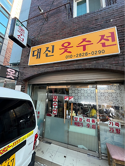 대신옷수선 매장 사진