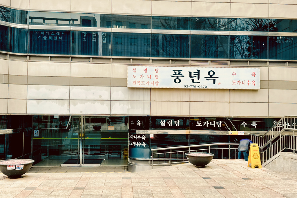 풍년옥 사진 2