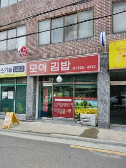 모아김밥 사진 2