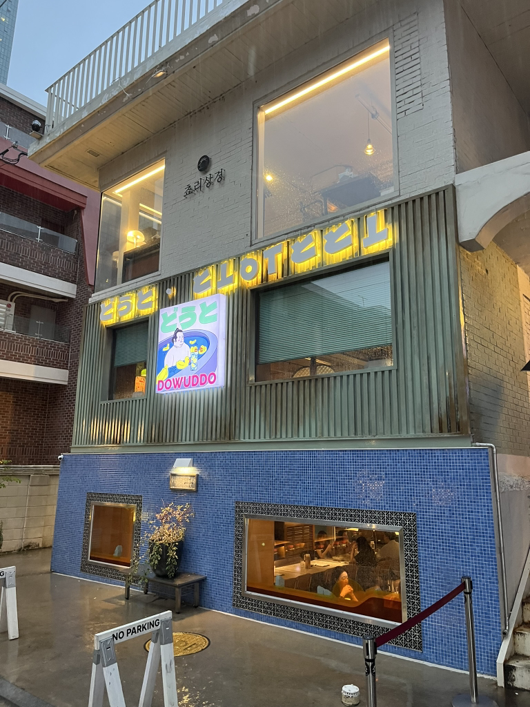 도우또 성수 사진 4