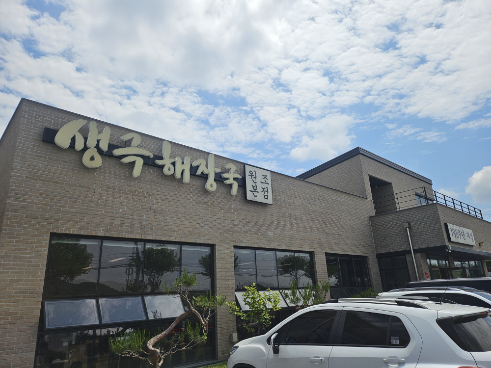 생극해장국 1