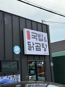 신산리흑염소가 대표 사진