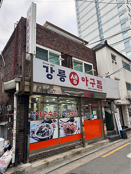 강릉아구찜 사진 3