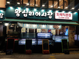 왕십리어시장 대표 사진