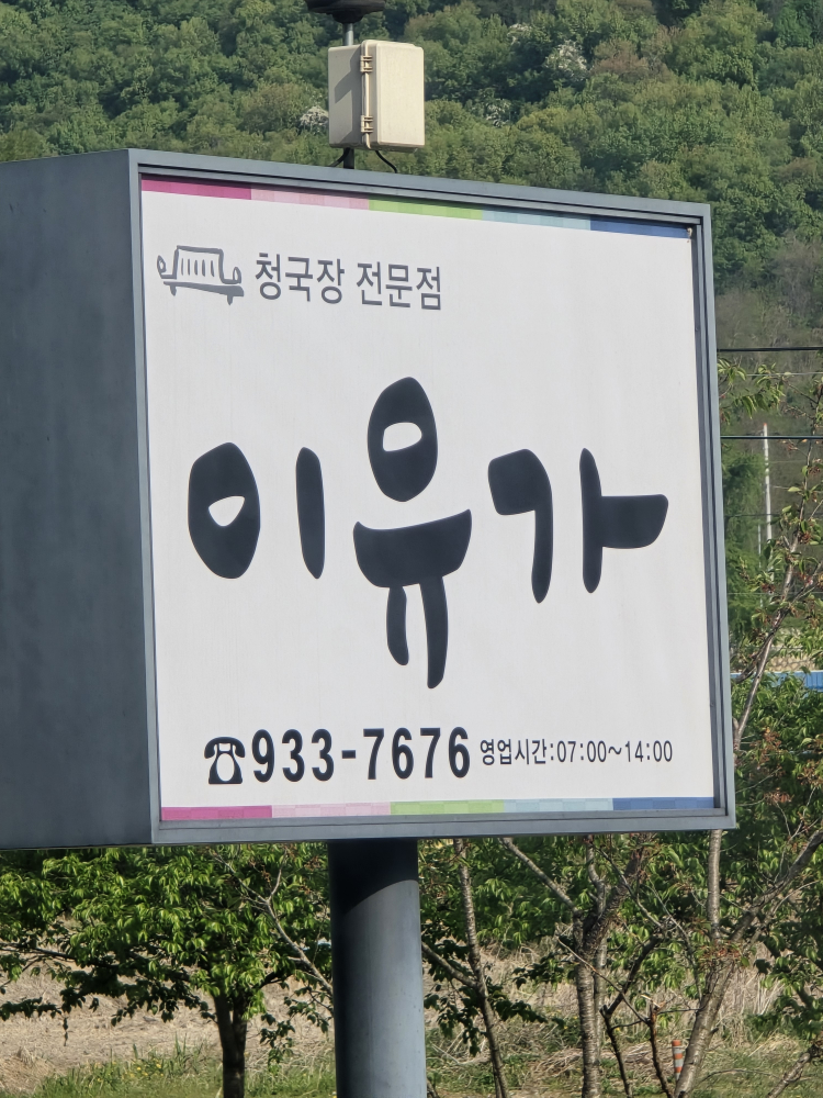 Iyuga (이유가) 2