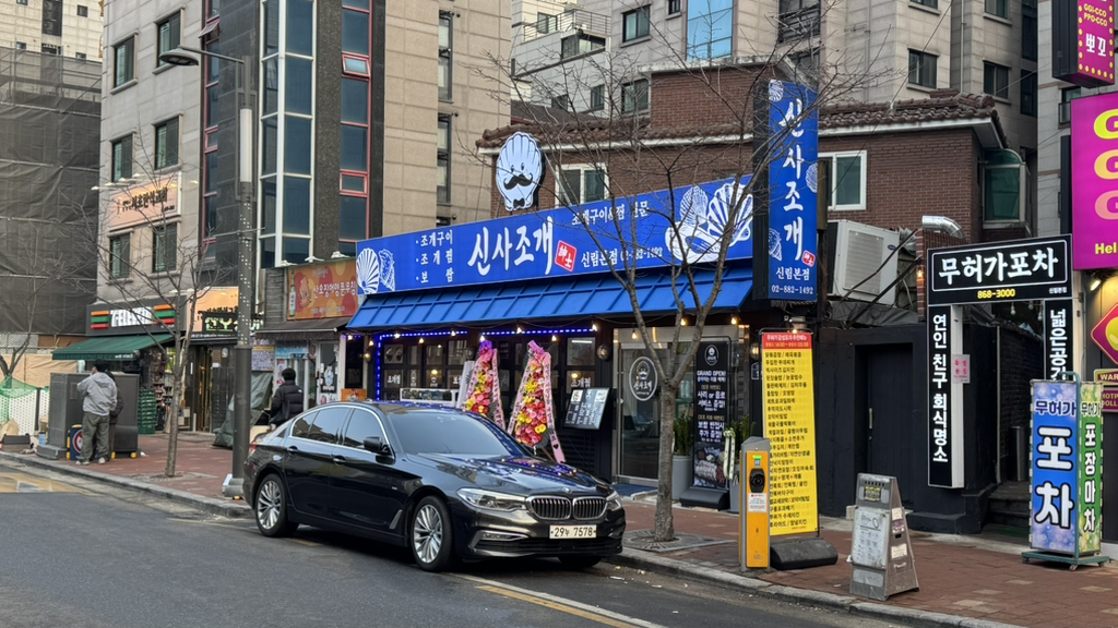 신사조개 사진 3