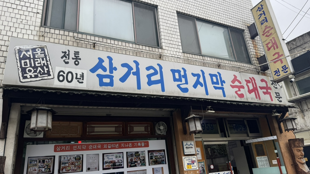 삼거리먼지막순대국 사진 8