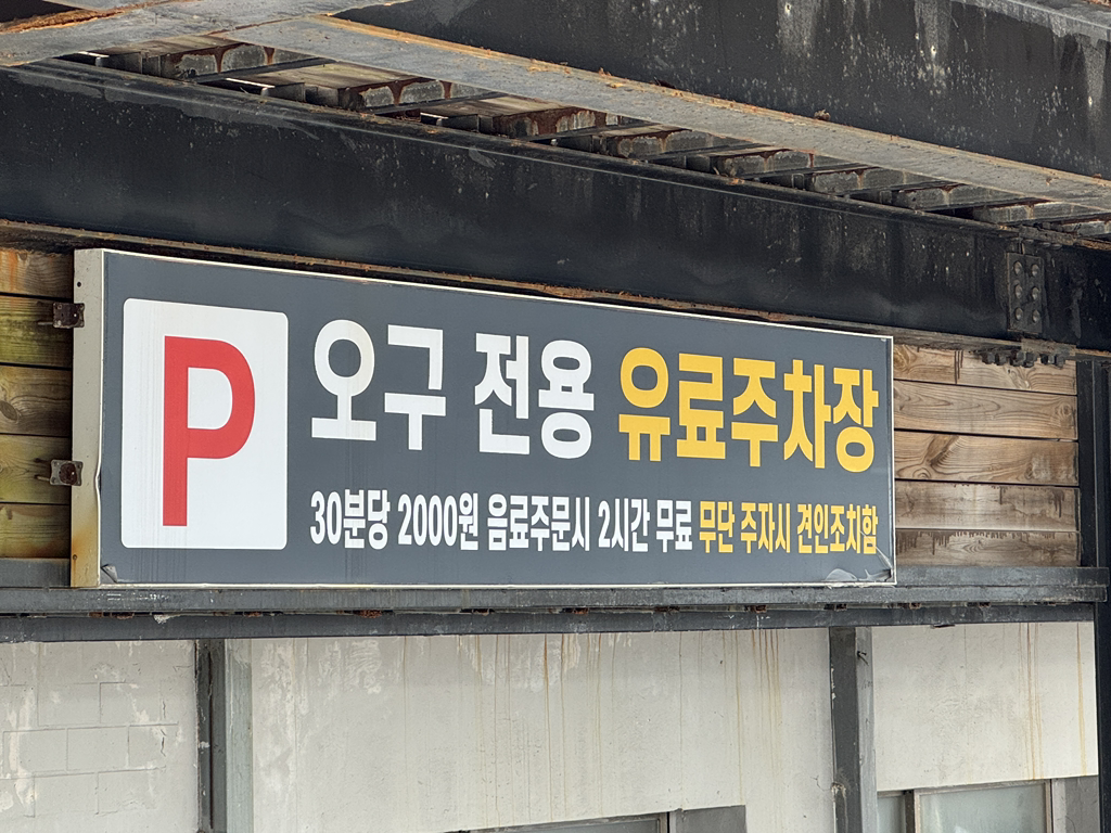 오구 3