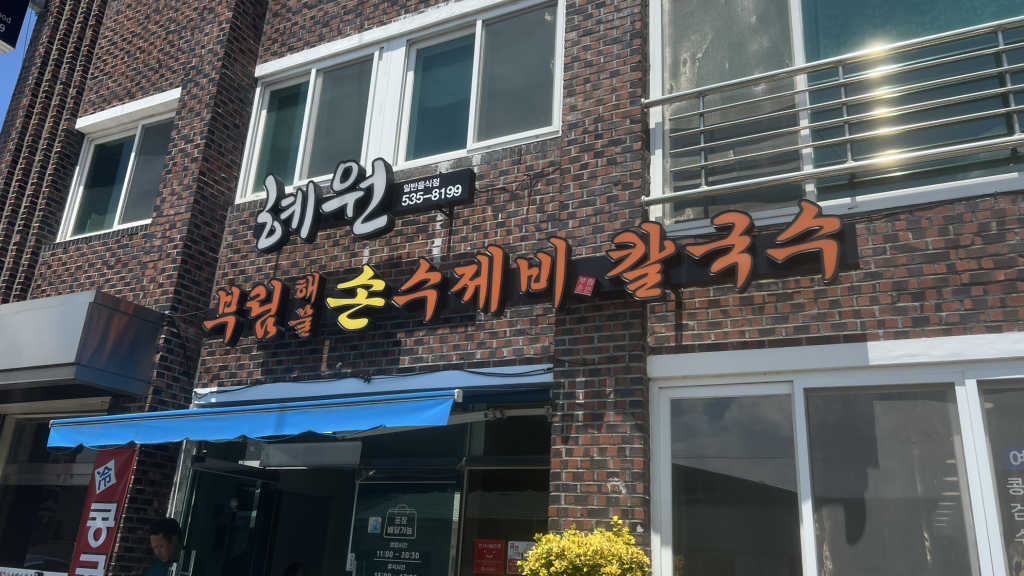 Hyewonsikdang (혜원식당) 2