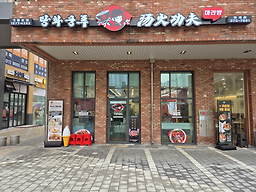 탕화쿵푸 청계점 사진