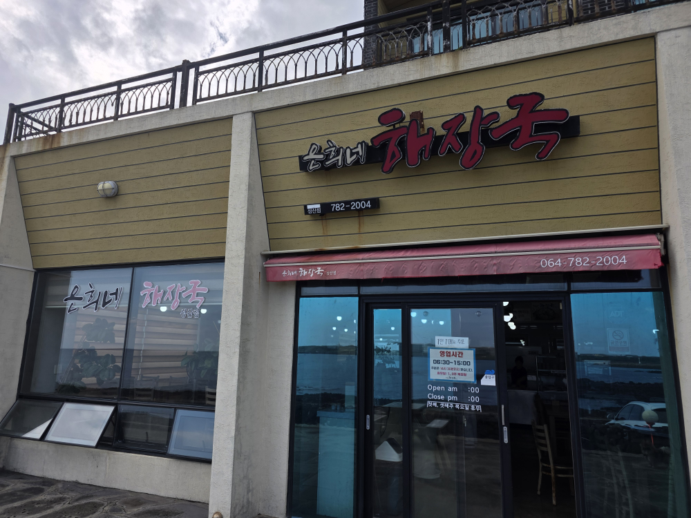Eunhuinehaejanggukseongsanjeom (은희네해장국성산점) 3
