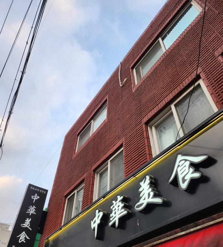 중화미식 사진